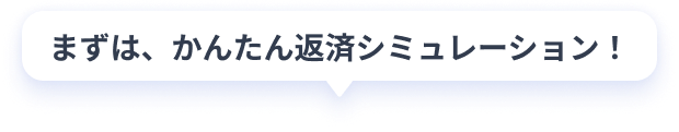 まずは、かんたん返済シミュレーション！