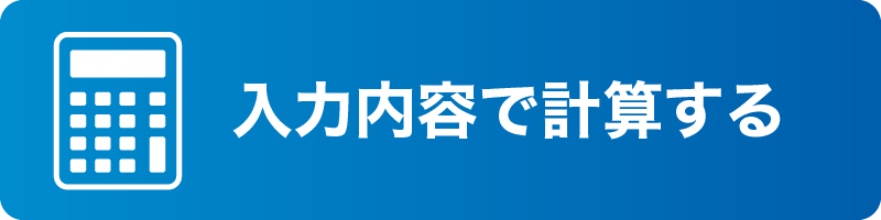 入力内容で計算する