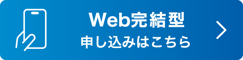 Web完結型申し込み