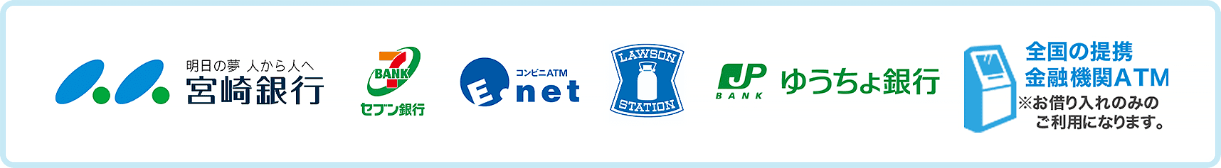 宮崎銀行　セブン銀行　Enet　ローソン　ゆうちょ銀行　全国の提携金融機関ATM