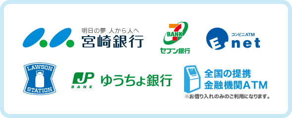 宮崎銀行　セブン銀行　Enet　ローソン　ゆうちょ銀行　全国の提携金融機関ATM
