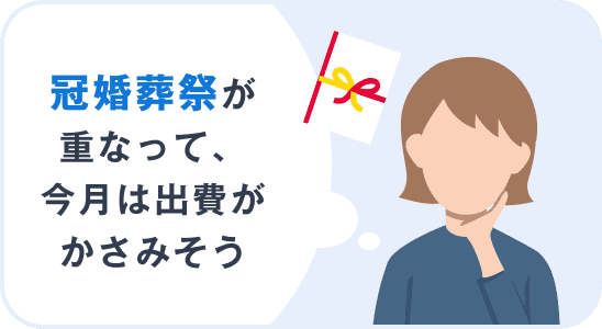 冠婚葬祭が重なって、今月は出費がかさみそう