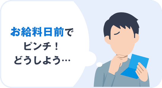 お給料日前でピンチ！どうしよう…