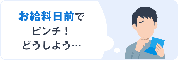 お給料日前でピンチ！どうしよう…