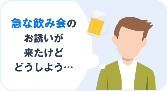 急な飲み会のお誘いが来たけどどうしよう…