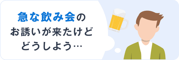 急な飲み会のお誘いが来たけどどうしよう…