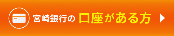 宮崎銀行の口座がある方