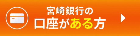 宮崎銀行の口座がある方