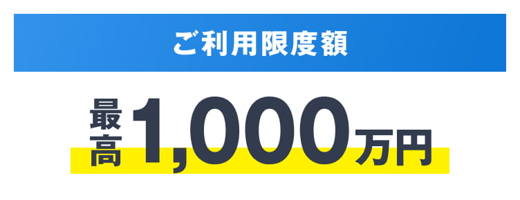 ご利用限度額 最高1,000万円