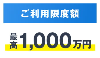 ご利用限度額 最高1,000万円