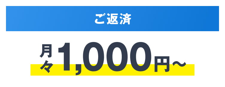 ご返済 月々1,000円〜