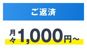 ご返済 月々1,000円〜