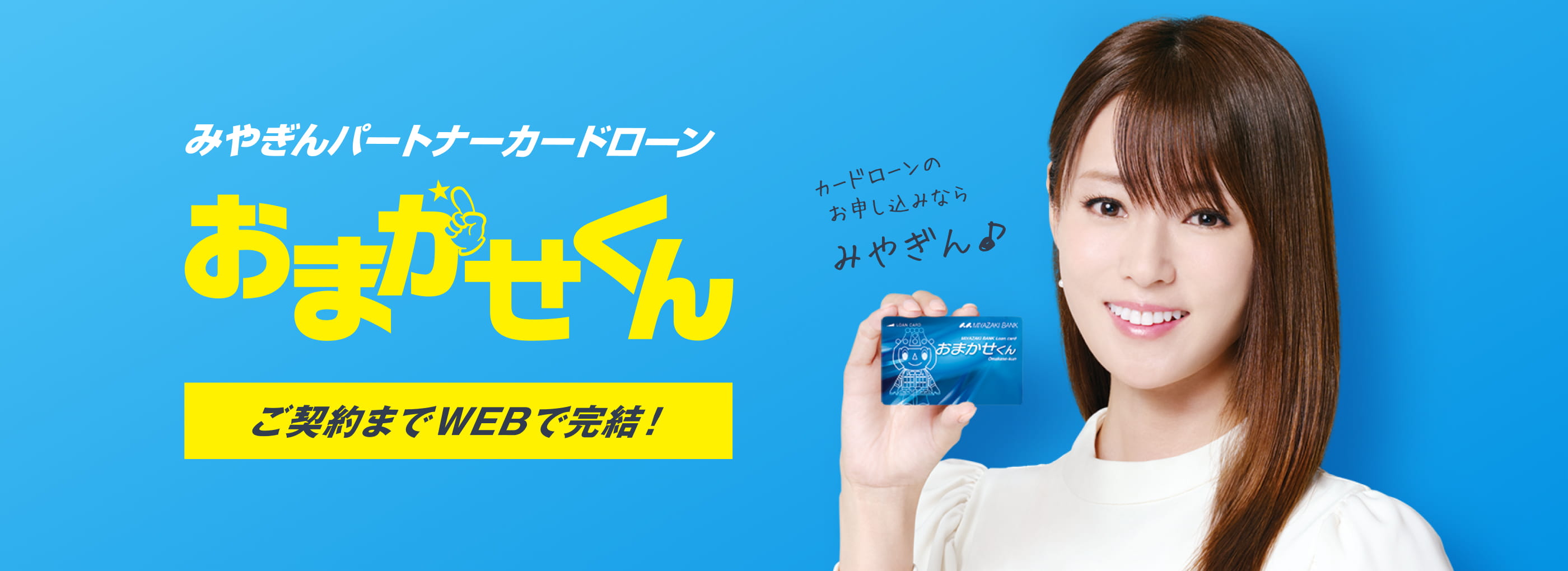 みやぎんパートナーカードローンおまかせくん 新規ご利用キャンペーン実施中！