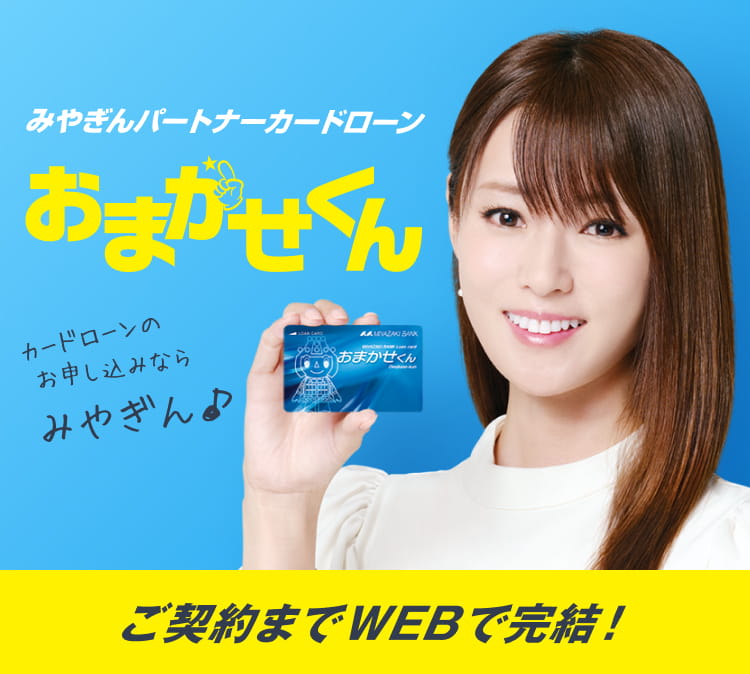 みやぎんパートナーカードローンおまかせくん 新規ご利用キャンペーン実施中！