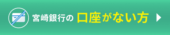 宮崎銀行の口座がない方