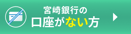 宮崎銀行の口座がない方