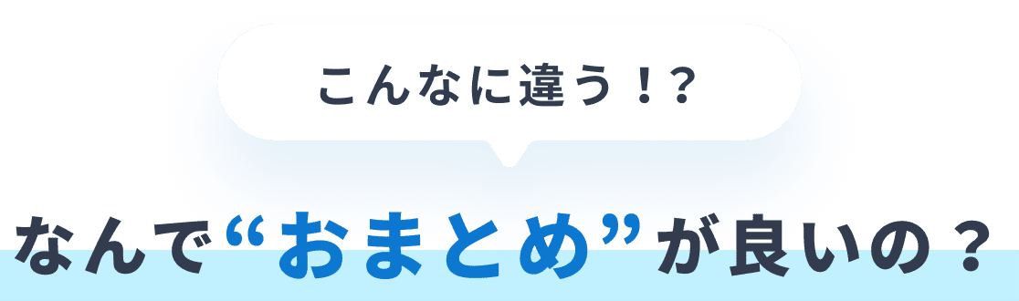 こんなに違う！？なんで“おまとめ”が良いの？