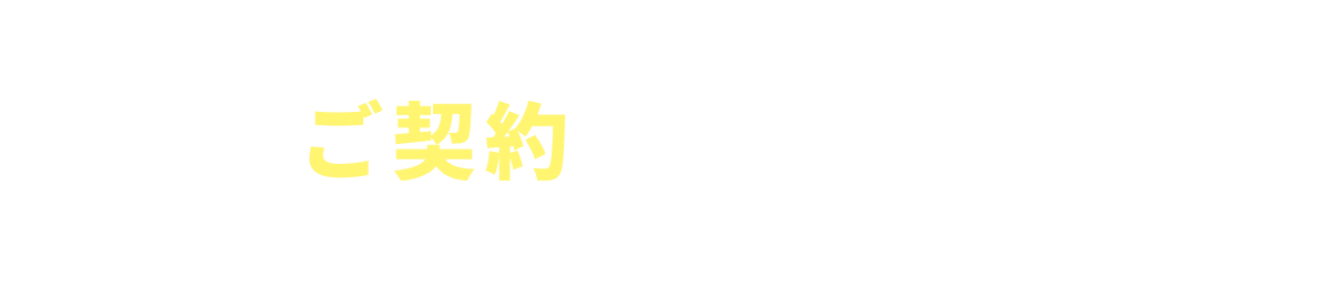 ご契約までの流れ