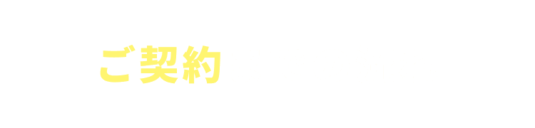 ご契約までの流れ