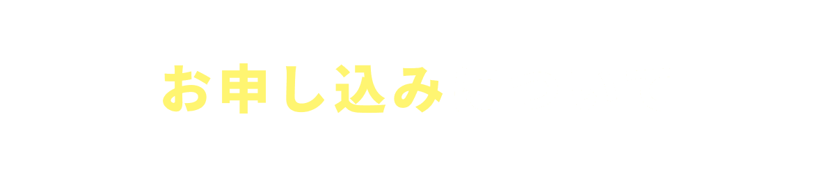 お申し込みについて