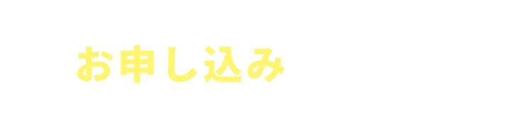 お申し込みについて