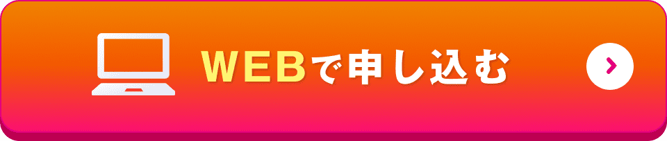 WEBで申し込む