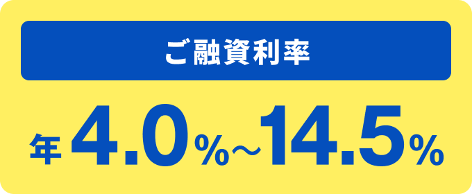 ご融資利率 年4.0%〜14.5%