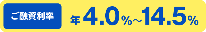 ご融資利率 年4.0%〜14.5%