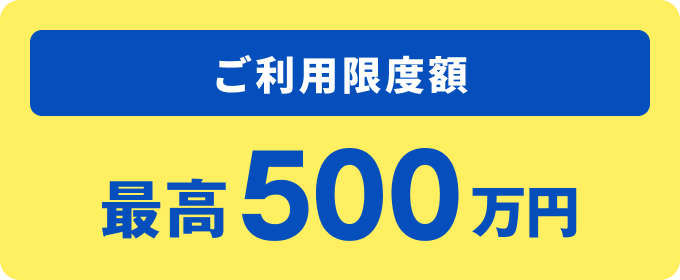 ご利用限度額 最高500万円