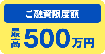 ご利用限度額 最高500万円