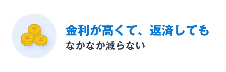 金利が高くて、返済してもなかなか減らない