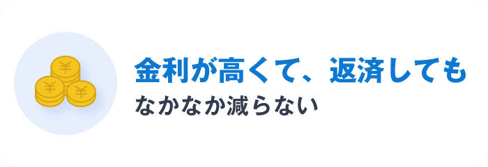 金利が高くて、返済してもなかなか減らない