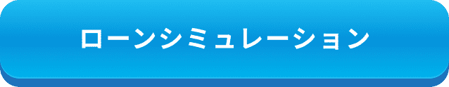 ローンシミュレーション