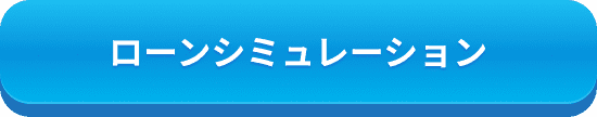ローンシミュレーション