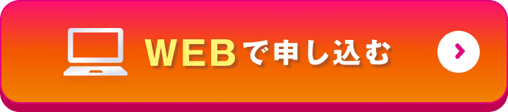 WEBで申し込む
