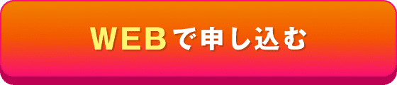 WEBで申し込む