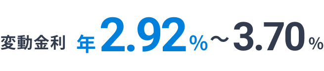 変動金利 年2.92%~3.70%