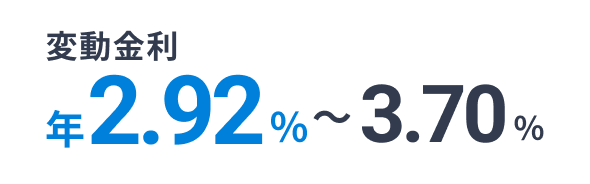 変動金利 年2.92%~3.70%