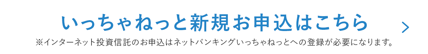 いっちゃねっと新規お申込はこちら