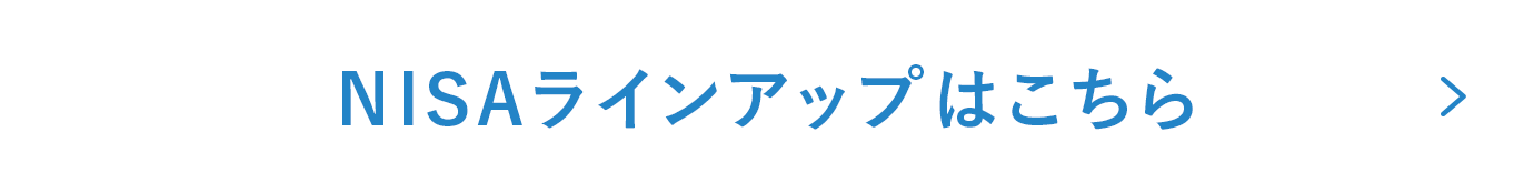 NISAラインアップはこちら