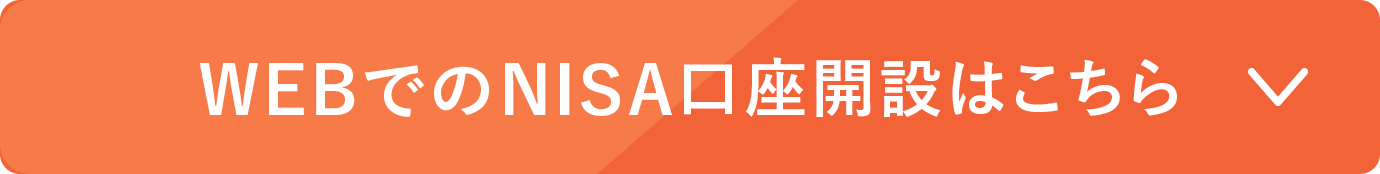 NISA口座開設はこちら