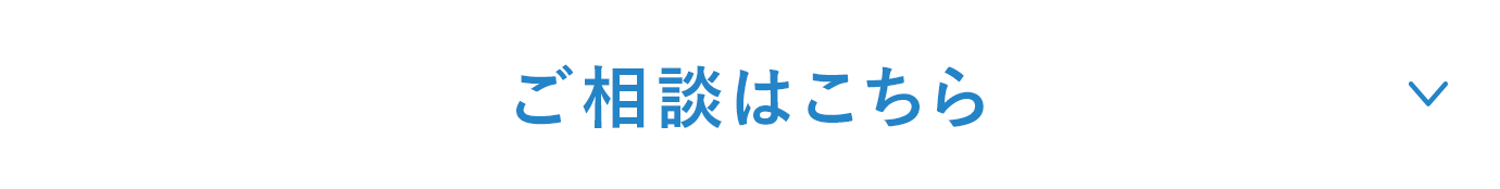 ご相談はこちら