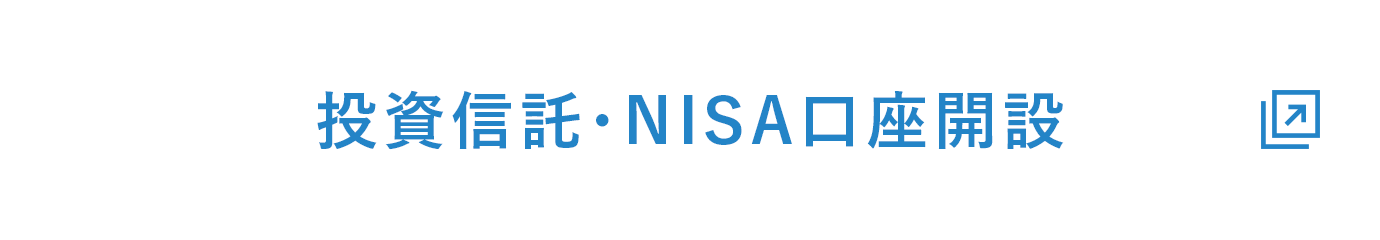 投資信託・NISA口座開設