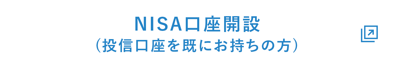 NISA口座開設