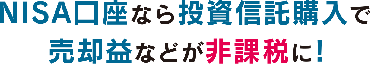 NISA口座なら投資信託購入で売却益などが非課税に！