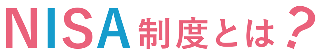 NISA制度とは？
