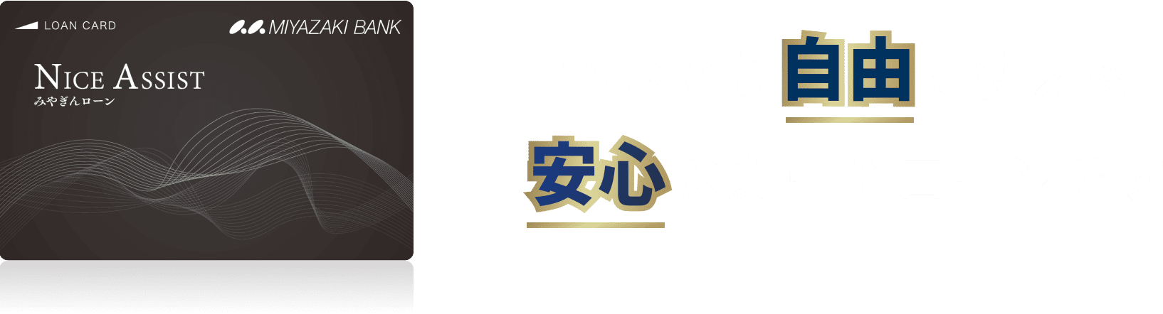 いつでも自由に使える安心のカードローンです