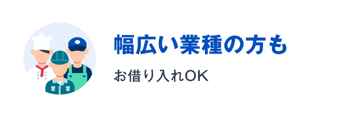 幅広い業種の方もお借り入れOK