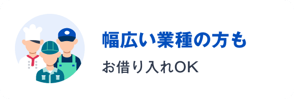 幅広い業種の方もお借り入れOK