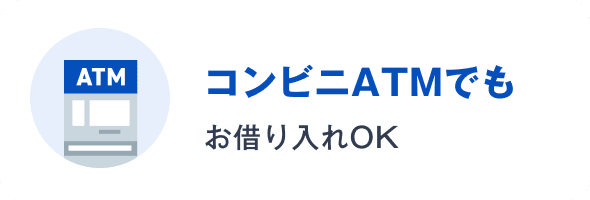 コンビニATMでもお借り入れOK